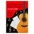russische bücher: Зубченко Олег Васильевич - Хрестоматия юного гитариста. Для учащихся 3-5 классов ДМШ