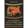 russische bücher: Кун Николай Альбертович - Что рассказывали греки и римляне о своих богах и героях