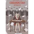 russische bücher: Терлецкий В.М. - Собакистан. Процесс