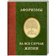 russische bücher:  - Афоризмы на все случаи жизни
