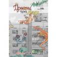 russische bücher: Безрукова "KoDa" Екатерина - Драконы тоже Люди. Драконов много не бывает!