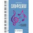 russische bücher: Фролова Юлия Васильевна - Сольфеджио. Smart-пособие. 6 класс