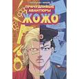 russische bücher: Терлецкий В.М. - Причудливые авантюры Жожо. Верни мне мой: комикс