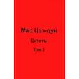 russische bücher: Кувшинов В.В. - Мао Цзэ-дун. Цитаты. Том 3