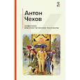 russische bücher: Чехов А.П. - Хамелеон. Юмористические рассказы