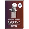 russische bücher: Зиновьев А. А. - Дацзыбао