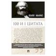 russische bücher: Маркс Карл - 100 и 1 цитата.Карл Маркс