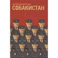 russische bücher: Терлецкий В.М. - Собакистан