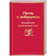 russische bücher:  - Песнь о нибелунгах
