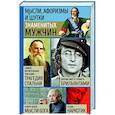 russische bücher:  - Мысли, афоризмы и шутки знаменитых мужчин