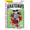 russische bücher: Абдулла - Невероятно наглядная анатомия
