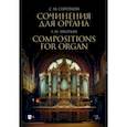 russische bücher: Сироткин Сергей Михайлович - Сочинения для органа. Ноты