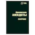 russische bücher:  - Армянские анекдоты