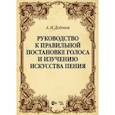 russische bücher: Додонов Александр Михайлович - Руководство к правильной постановке голоса и изучению искусства пения. Учебное пособие 