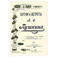 russische bücher: Пушкин А.С. - Шутки и остроты Пушкина