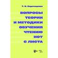 russische bücher: Карачарова Татьяна Ильинична - Вопросы теории и методики обучения чтению нот с листа. Монография
