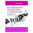 russische bücher: Внукова И.В. - Сольфеджио. Шпаргалка с правилами. Полный курс обучения