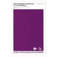 russische bücher: Петренко Антонина Александровна - Практический помощник по сольфеджио. Mix музыкально-теоретических дисциплин