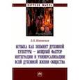 russische bücher: Шиповская Людмила Павловна - Музыка как элемент духовной культуры -мощный фактор интеграции и универсализации всей духовной жизни