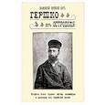 russische bücher:  - Знаменитый еврейский шут Гершко из Острополя. Остроты этого чудака, шутки, каламбуры, анекдоты