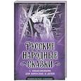 russische bücher: Сост. Замостьянов А.А. - Русские народные сказки с объяснялками для взрослых и детей