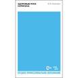 russische bücher: Ломанович Валентина Викторовна - Здоровые руки скрипача. Учебно-методическое пособие для СПО