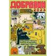 russische bücher: Нечитайло Федор Константинович - Доброзин — 2023
