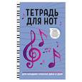 russische bücher:  - Тетрадь для нот: для младших классов ДМШ и ДШИ