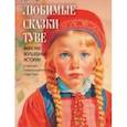 russische bücher:  - Любимые сказки Туве. Финские волшебные истории о троллях, гномах и других существах
