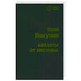 russische bücher: Никулин Ю. - Анекдоты от Никулина