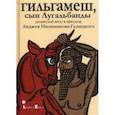 russische bücher:  - Гильгамеш, сын Лугальбанды
. Шумерский эпос в пересказе Анджея Иконникова-Галицкого