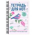 russische bücher:  - Тетрадь для нот: для младших классов ДМШ и ДШИ