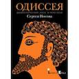 russische bücher: Носов Сергей Анатольевич - Одиссея. Древнегреческий эпос в пересказе Сергея Носова