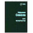 russische bücher: Севела Эфраим - Зуб мудрости