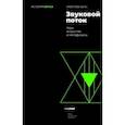 russische bücher: Кокс Кристоф - Звуковой поток. Звук, искусство и метафизика