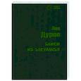 russische bücher: Дуров Лев Константинович - Байки из закулисья