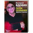 russische bücher: Вдовин В.Н. - Поток сознания. Афоризмы с харизмой