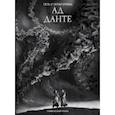 russische bücher: Бриззи Поль - Ад Данте. Графический роман