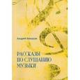 russische bücher: Бандура Андрей Иванович - Рассказы по слушанию музыки