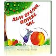 russische bücher: худ. Ващинская Е. - Делу время, потехе час. Русские пословицы и поговорки