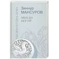 russische bücher: Мансуров Зиннур Музипович - Тысяча и одна дума