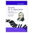 russische bücher: Руденко А.М. - Басни И.А. Крылова. Цикл пьес для фортепиано