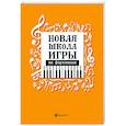 russische bücher: Цыганова Г.Г., Королькова И.С. - Новая школа игры на фортепиано