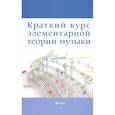 russische bücher: Шайхутдинова Д.И. - Краткий курс элементарной теории музыки