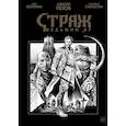 russische bücher: Пехов А. Ю. - Страж. Ведьмин яр (черно-белое издание)