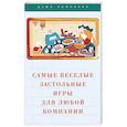 russische bücher:  - Самые веселые застольные игры для любой компании