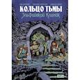 russische bücher: Перумов Ник Даниилович - Кольцо Тьмы. Эльфийский клинок. Том 2