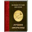 russische bücher:  - Великие русские писатели. Лучшие афоризмы