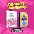 russische bücher:  - "Комиксы про феминизм". Комплект из 2-х книг