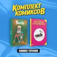 russische bücher: Вандрий , Дейдример Света - Комикс-терапия: Все герои у психолога, Вместе. Комплект из 2 книг